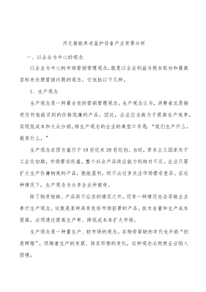 河北智能养老监护设备产业背景分析.docx
