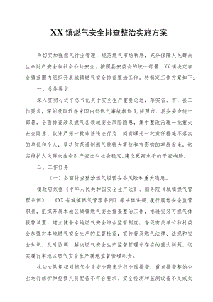 XX镇燃气安全排查整治实施方案.docx