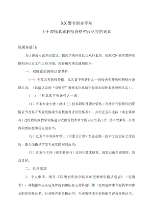 XX警官职业学院关于双师素质教师资格初步认定的通知.docx