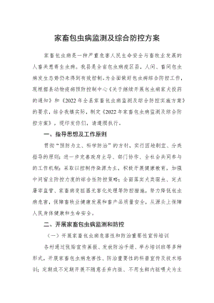 家畜包虫病监测及综合防控方案.docx