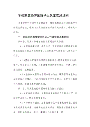学校家庭经济困难学生认定实施细则.docx