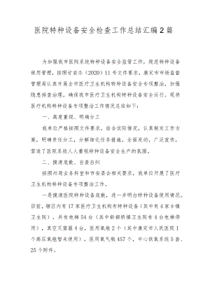 医院特种设备安全检查工作总结汇编2篇.docx