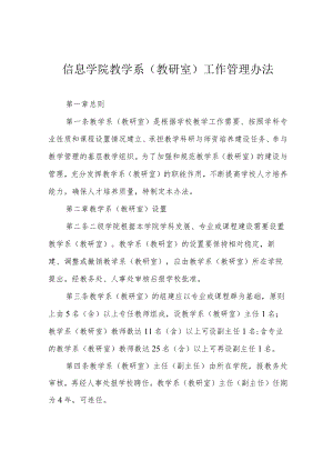 信息学院教学系(教研室)工作管理办法.docx