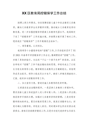 XX区教育局控辍保学工作总结.docx