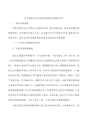河北氢能技术及装备项目提出的理由分析.docx