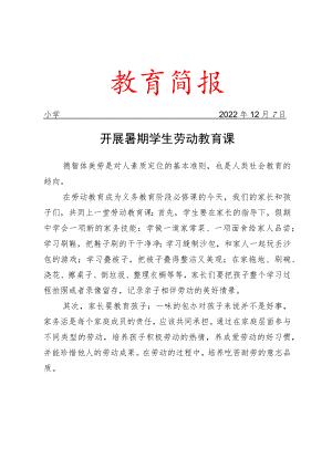 开展暑期学生劳动教育课简报.docx