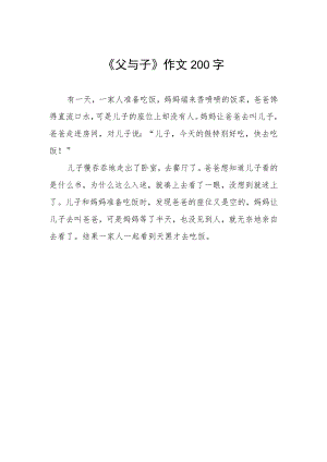 《父与子》作文200字.docx