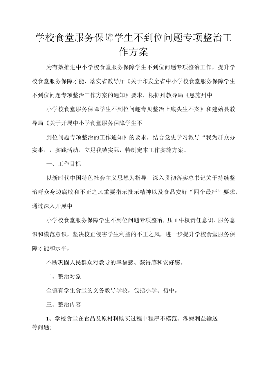 学校食堂服务保障学生不到位问题专项整治工作方案.docx_第1页