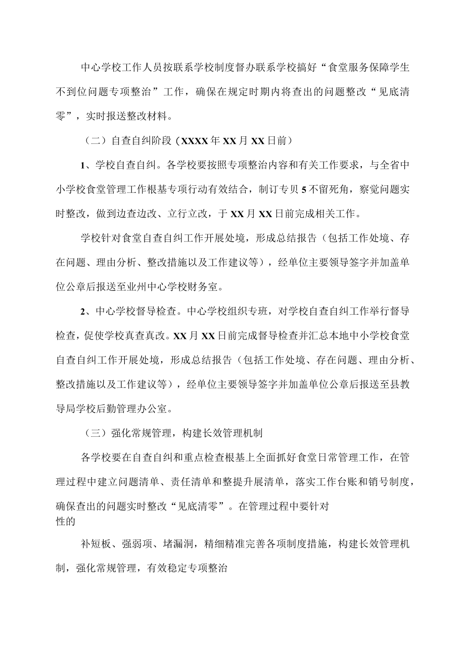 学校食堂服务保障学生不到位问题专项整治工作方案.docx_第3页