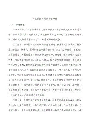 河北新能源项目背景分析.docx