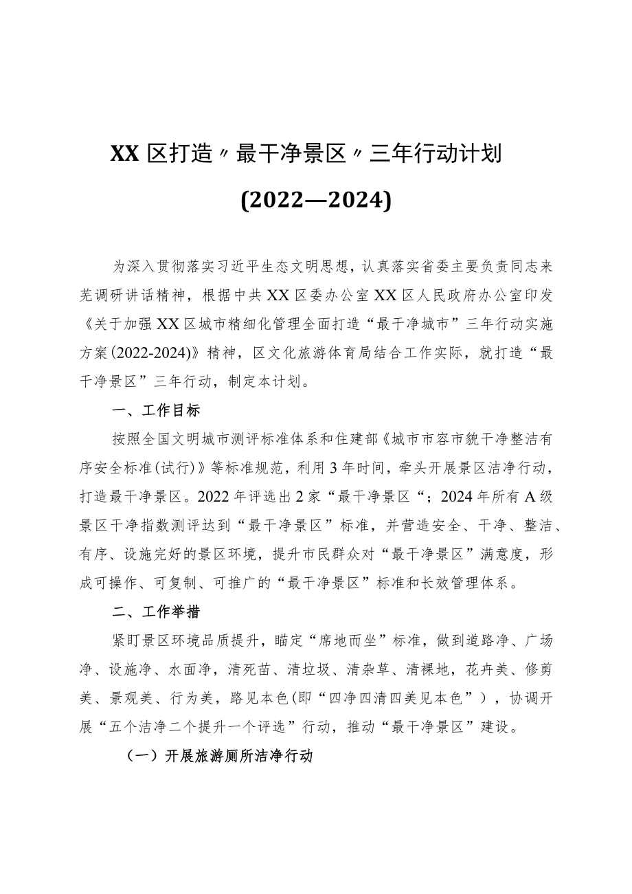 XX区打造“最干净景区”三年行动计划.docx_第1页
