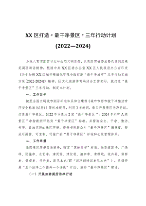XX区打造“最干净景区”三年行动计划.docx