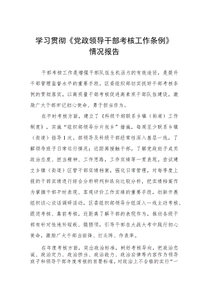 学习贯彻《党政领导干部考核工作条例》 情况报告.docx