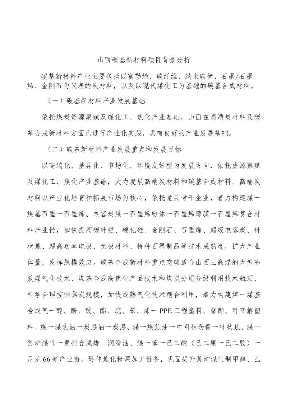 山西碳基新材料项目背景分析.docx_第1页