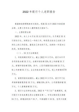 2022年银行个人述职报告.docx
