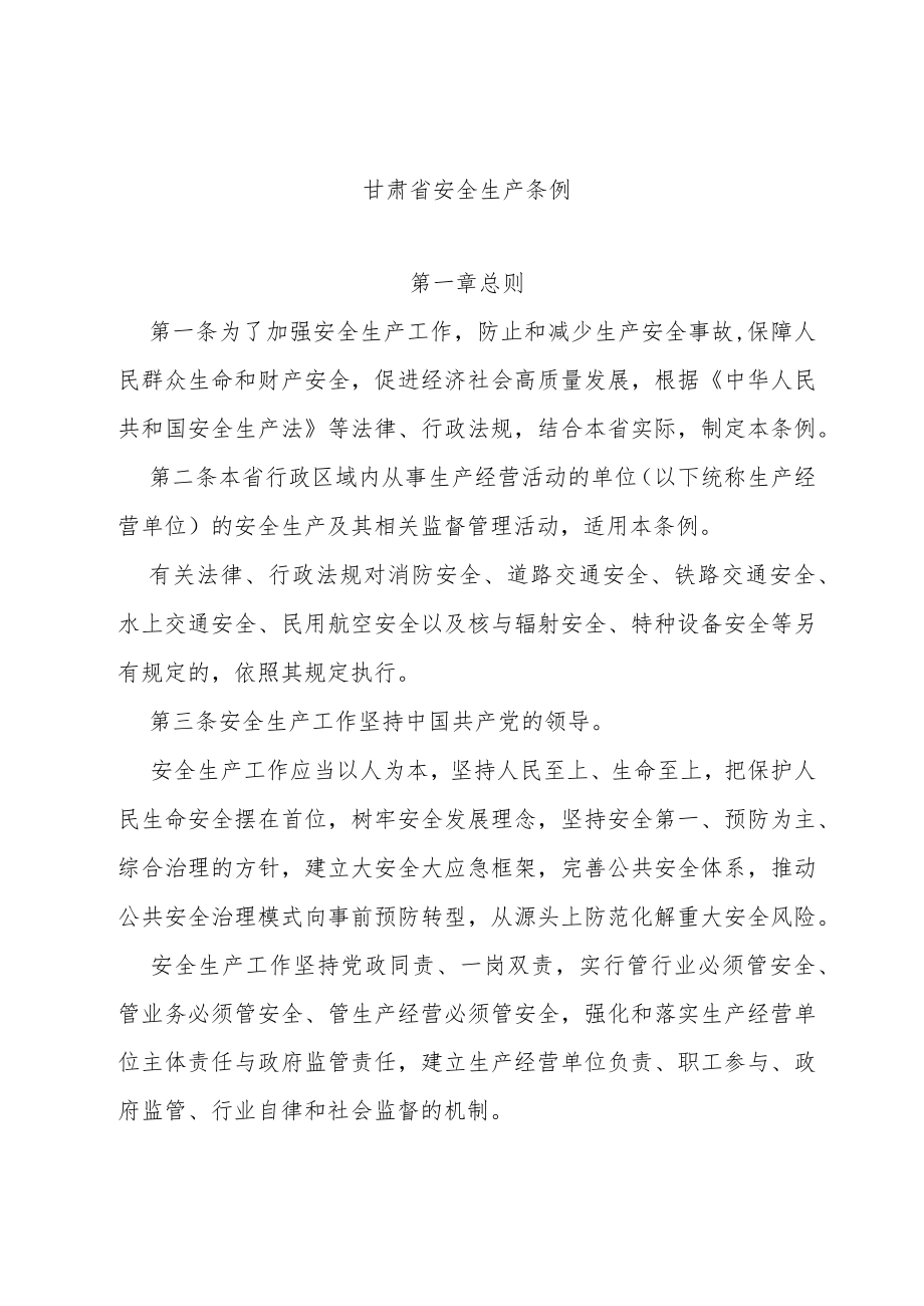 甘肃省安全生产条例2022修订.docx_第1页