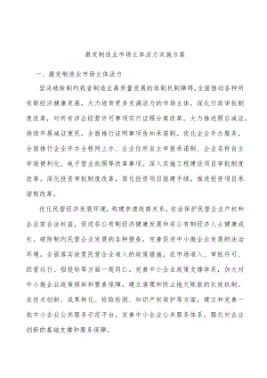 激发制造业市场主体活力实施方案.docx