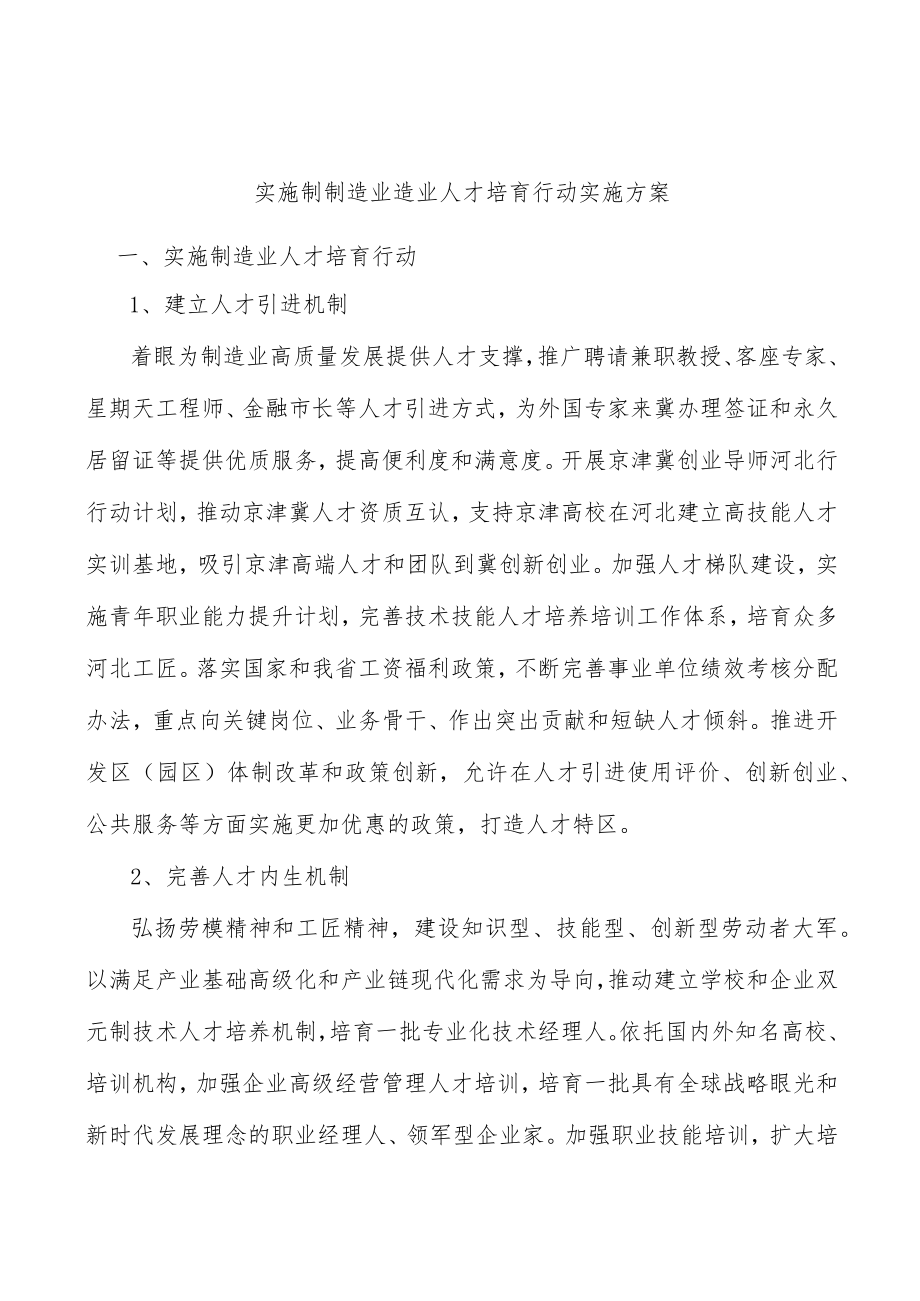 实施制制造业造业人才培育行动实施方案.docx_第1页