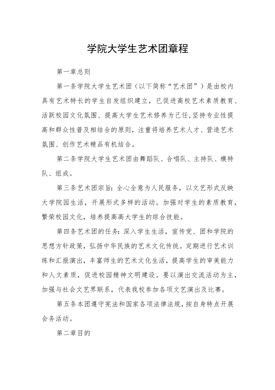 学院大学生艺术团章程.docx_第1页