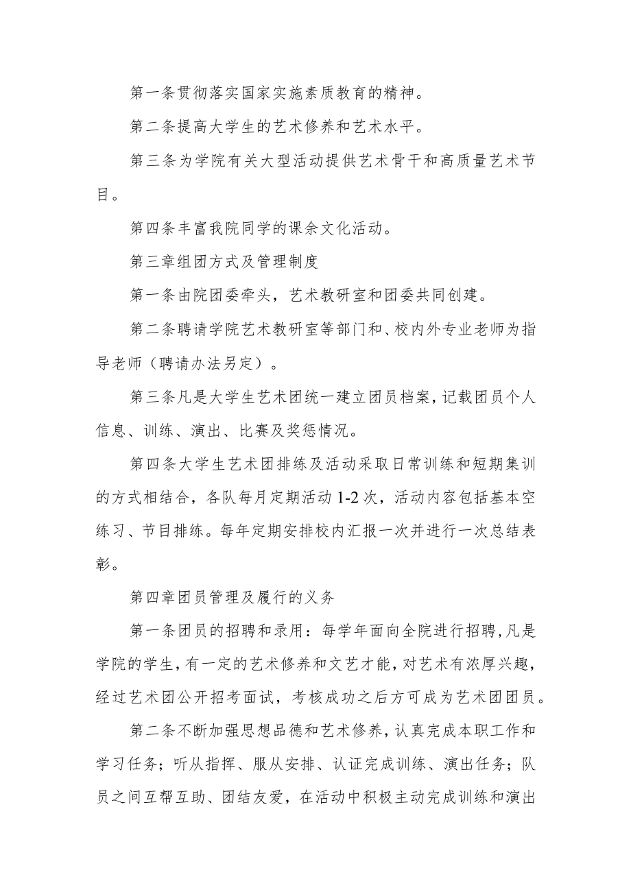 学院大学生艺术团章程.docx_第2页