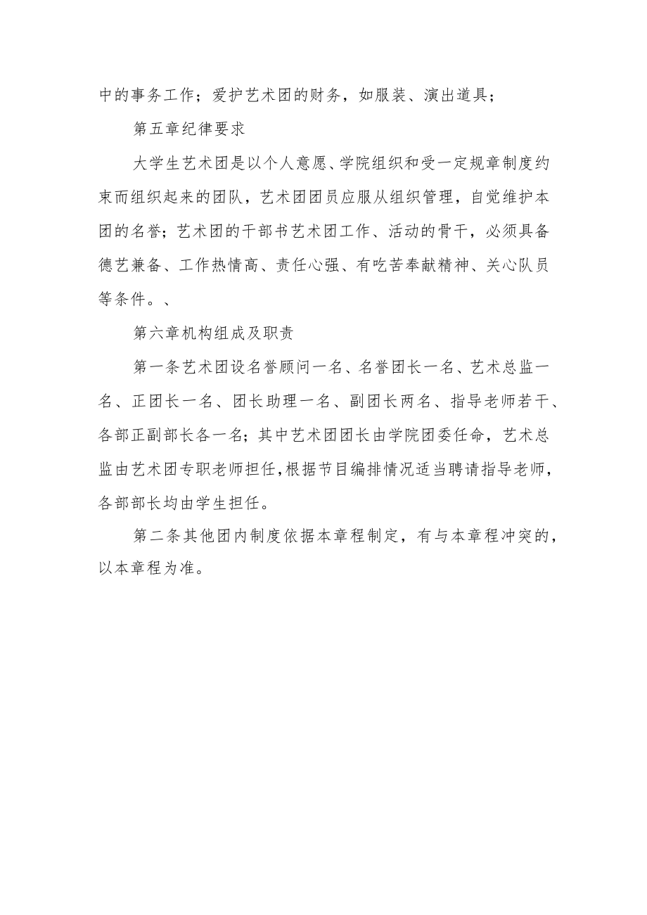 学院大学生艺术团章程.docx_第3页