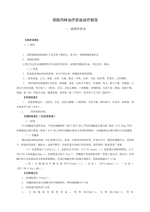 西医内科治疗贫血诊疗规范.docx