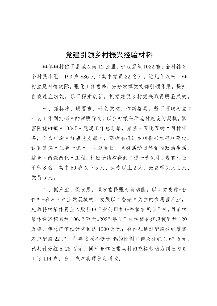 党建引领乡村振兴经验材料.docx_第1页