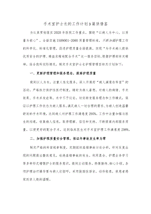 手术室护士长的工作计划3篇供借鉴.docx