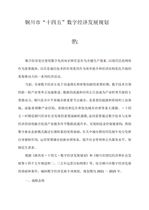 铜川市“十四五”数字经济发展规划.docx