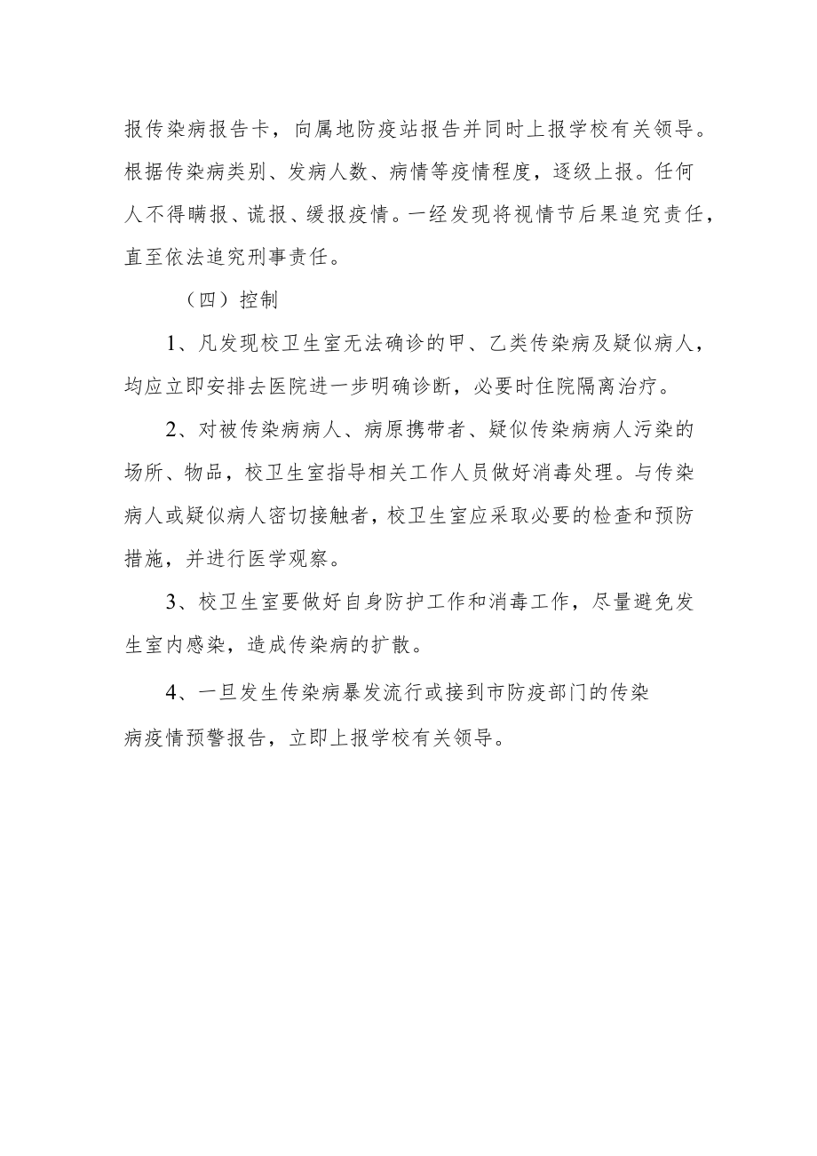 小学传染病防治工作应急管理预案.docx_第3页