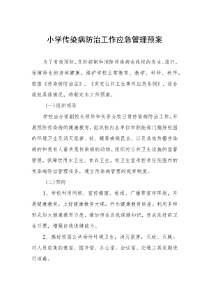 小学传染病防治工作应急管理预案.docx