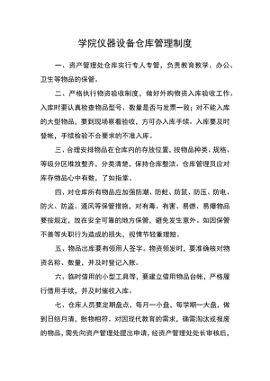 学院仪器设备仓库管理制度.docx