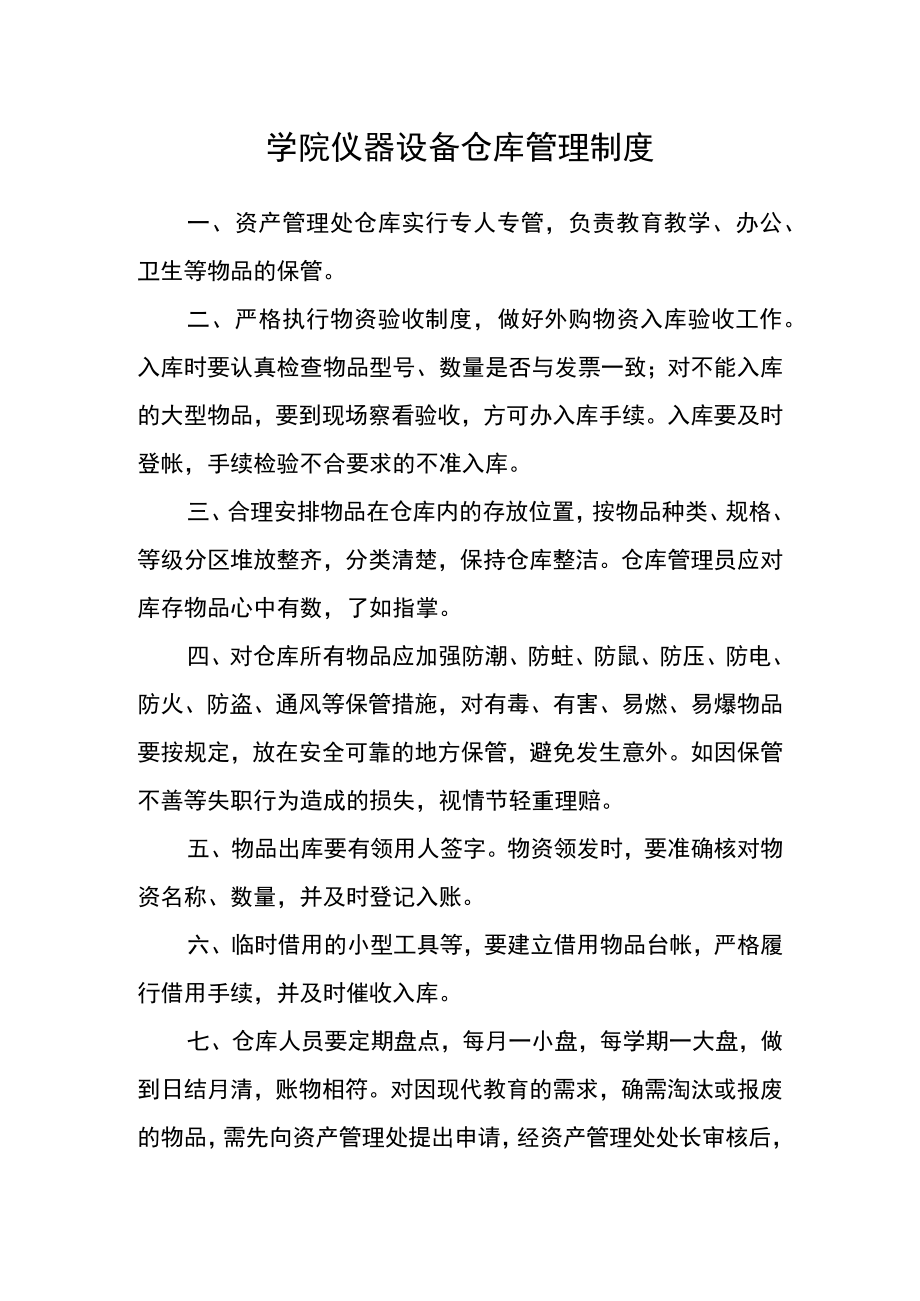 学院仪器设备仓库管理制度.docx_第1页