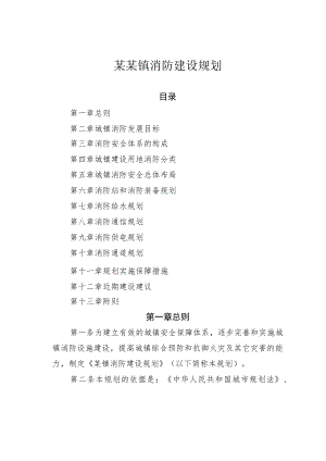 某某镇消防建设规划.docx