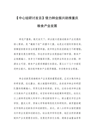 【中心组研讨发言】借力种业振兴助推重庆粮食产业发展.docx