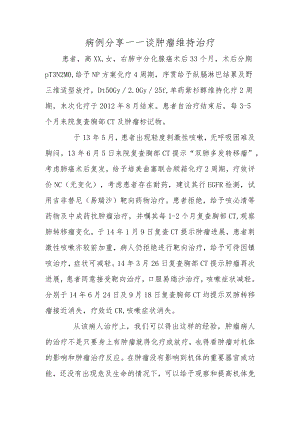 病例分享——谈肿瘤维持治疗.docx