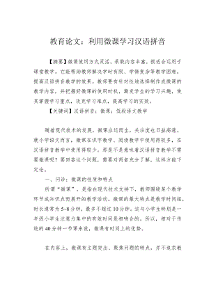 教育论文：利用微课学习汉语拼音.docx