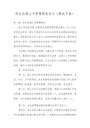 劳务派遣公司管理制度范文(精选7篇).docx