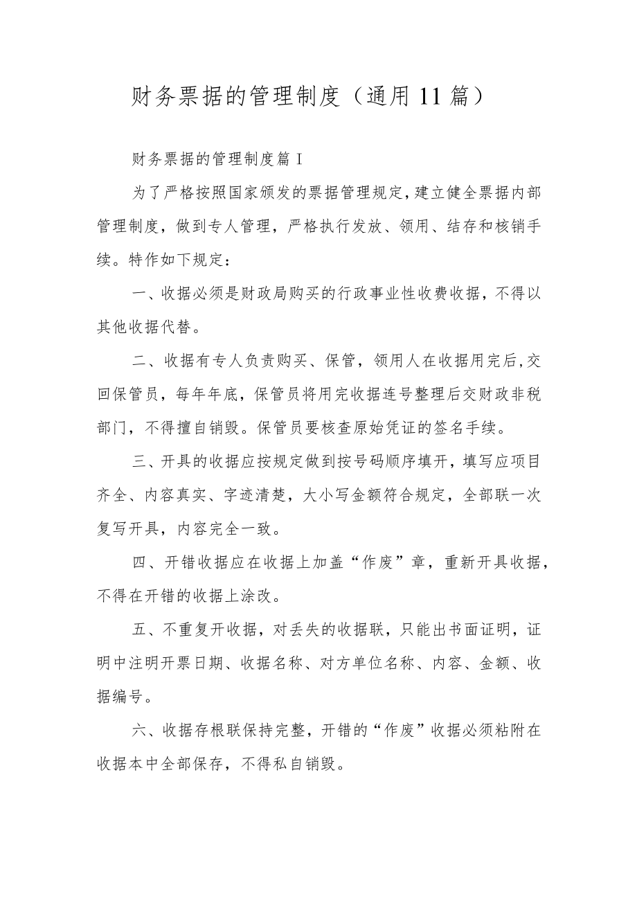 财务票据的管理制度（通用11篇）.docx_第1页