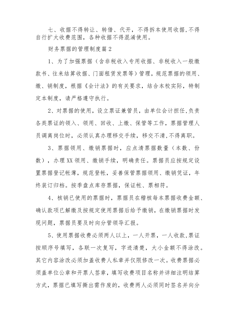 财务票据的管理制度（通用11篇）.docx_第2页