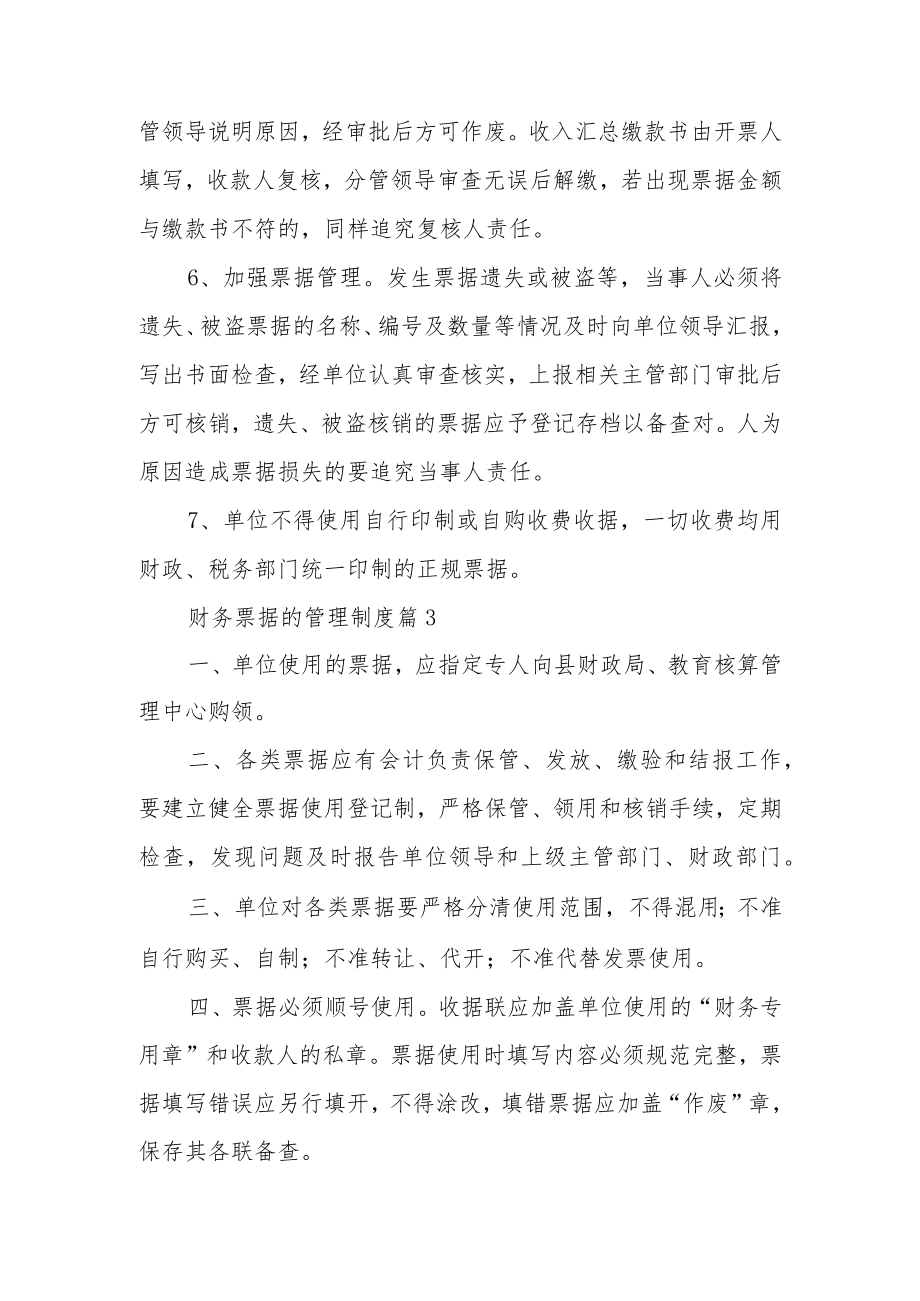 财务票据的管理制度（通用11篇）.docx_第3页