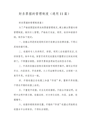 财务票据的管理制度（通用11篇）.docx