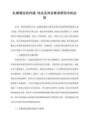 扎根理论的内涵,特点及其在教育研究中的应用.docx