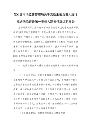 XX县市场监督管理局关于党政主要负责人履行推进法治建设第一责任人职责情况述职报告.docx
