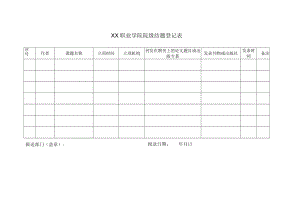 XX职业学院院级结题登记表.docx