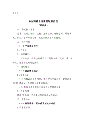 颈椎病中医药特色健康管理服务包.docx
