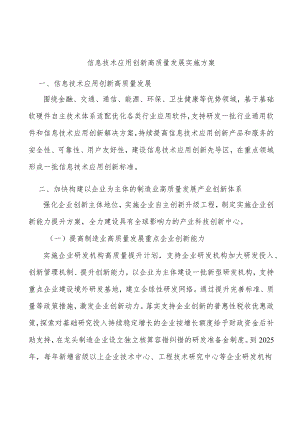 信息技术应用创新高质量发展实施方案.docx