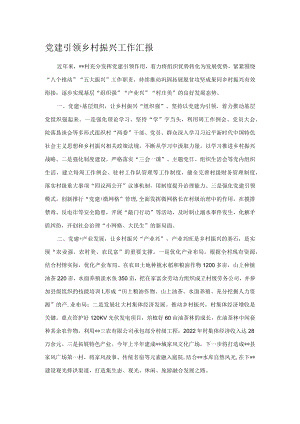 党建引领乡村振兴工作汇报.docx