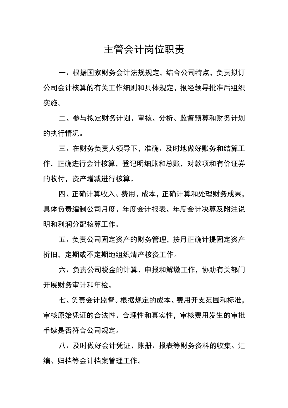 主管会计岗位职责.docx_第1页