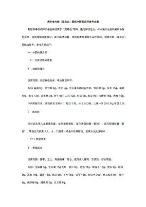 贵州省方舱（亚定点）医院中医药应用参考方案.docx